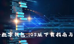 轻松享受数字钱包：iOS版下载指南与使用技巧