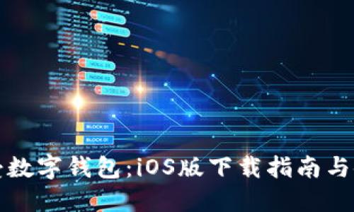 轻松享受数字钱包：iOS版下载指南与使用技巧