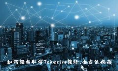 如何轻松取消Tokenim转账：全方位指南