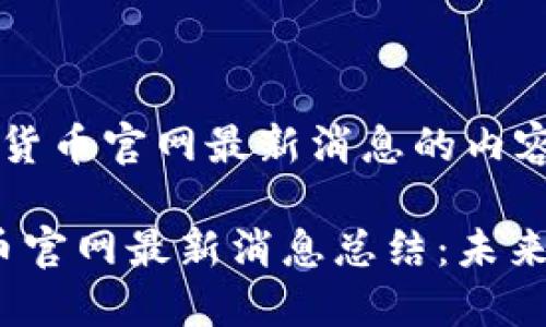 以下是关于数字货币官网最新消息的内容。

2023年数字货币官网最新消息总结：未来趋势与发展预测