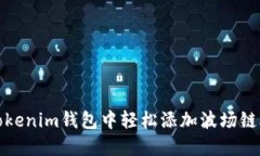 如何在Tokenim钱包中轻松添加波场链合约地址