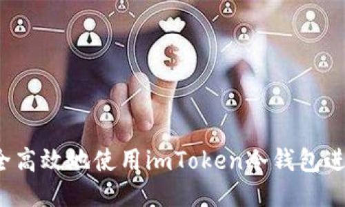 如何安全高效地使用imToken冷钱包进行转账？