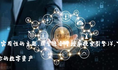 数字货币密钥查询官网是一个热门且具有实用性的主题，非常适合于增加搜索引擎（）。下面是关于该主题的建议以及相关关键词。

数字货币密钥查询官网：轻松发现与管理你的数字资产