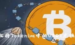 如何轻松将Tokenim中的USDT兑换为现金？