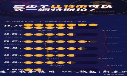 如何快速下载和使用 OK 钱包：新手必看指南