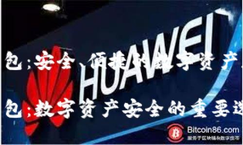 imToken冷钱包：安全、便捷的数字资产存储解决方案

imToken冷钱包：数字资产安全的重要选择