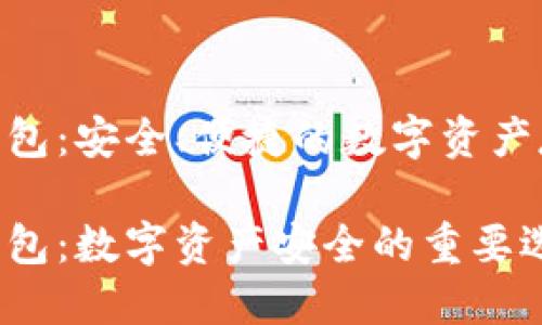 imToken冷钱包：安全、便捷的数字资产存储解决方案

imToken冷钱包：数字资产安全的重要选择