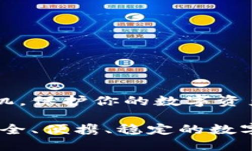 推荐优质冷钱包手机，保护你的数字资产

冷钱包手机推荐：安全、便携、稳定的数字资产保管解决方案