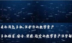 推荐优质冷钱包手机，保护你的数字资产冷钱包