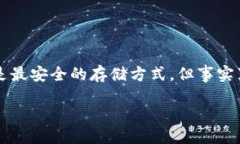 冷钱包与硬件钱包的安全性探讨在当前数字货币
