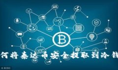 如何将泰达币安全提取到冷钱包