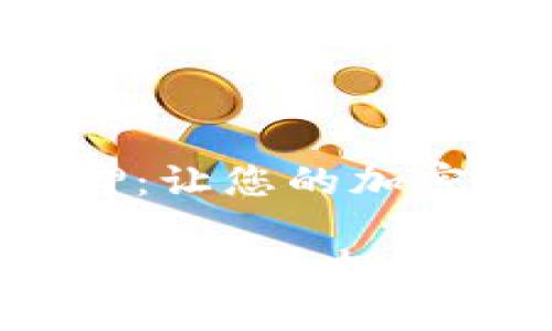 比特派ETH质押：让您的加密投资更有价值

深入了解比特派ETH质押的全方位指南