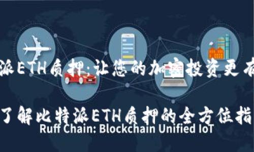 比特派ETH质押：让您的加密投资更有价值

深入了解比特派ETH质押的全方位指南