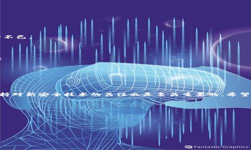 biasitu/biasitu标签中充满了我们在数字货币时代经常听到的“冷钱包”这一术语，而在这个背景下，Ledger的钱包被盗这个话题倍受关注。冷钱包因其高度安全性而广受好评，但任何系统都不能绝对安全。那么，“Ledger冷钱包被盗”这个不仅引人注目，同时这个问题也涉及到了我们每一位数字货币用户的切身利益。

引言：一个数字时代的隐患
随着区块链技术的迅速发展，数字货币逐渐成为许多人理财的一部分。许多用户为了确保他们的资产安全，选择了Ledger等冷钱包作为存储工具。不过，近年来关于Ledger冷钱包被盗的事件时有发生，引发了用户的广泛关注和深思。那么，究竟是什么原因导致了这种情况的发生？是否还有其他更安全的选择？

什么是Ledger冷钱包？
Ledger冷钱包是一种存储加密货币的硬件钱包，其通过离线方式保存私钥，以此确保用户的数字资产不被网络攻击所窃取。借助Ledger冷钱包，用户可以安全地存储多种数字货币，如比特币、以太坊等。因其高级的加密技术和物理安全性，Ledger成为了许多数字货币用户的首选。尽管如此，随着安全事件的频繁发生，用户们逐渐意识到，即便是硬件钱包也并非万无一失。

Ledger冷钱包被盗的原因
冷钱包被盗的主要原因通常有以下几个方面：
1. **钓鱼攻击**：这是最常见也是最危险的攻击方式。攻击者往往利用伪造网站或钓鱼链接骗取用户的私钥或者恢复助记词。如果用户在不安全的环境中输入这些信息，就可能导致资产损失。
2. **硬件漏洞**：尽管硬件钱包的安全性较高，但并不代表它们完全没有漏洞。某些情况下，硬件钱包中的设计或制造缺陷可能会被黑客利用，导致资产被盗。
3. **社交工程**：攻击者可能通过直接联系用户，以伪装成官方客服或技术支持的方式获取用户信任，进而让用户透露私钥或其他敏感信息。
4. **物理盗窃**：如果用户的冷钱包以某种方式被盗，例如在公共场所丢失，或者未妥善保管，黑客只需获取该设备即可轻松取走资产。

如何确保Ledger冷钱包的安全性？
虽然冷钱包在设计上就具备较高的安全性，但是用户在使用时仍然需要采取一些预防措施来确保自己的资产安全：
1. **进行二次验证**：使用Ledger时，请确保您的操作是在官方网站上，避免任何链接意外引导您到仿冒网站。
2. **保持私钥安全**：绝对不要与任何人分享您的私钥或助记词。这些信息是您的资金的“钥匙”，丢失或泄露将导致资产损失。
3. **定期更新固件**：确保您的Ledger固件保持最新状态，以便及时修复潜在的安全漏洞。
4. **利用强密码保护**：为您的Ledger设置复杂的密码，并定期更换这些密码。
5. **谨防物理盗窃**：在使用和存放冷钱包时，尽量将其放置在安全、私密的地方，避免公共场所的随意摆放。

Ledger冷钱包被盗的用户经验
在网络上可以找到许多关于Ledger冷钱包被盗的案例。这些故事往往让人十分警醒：
一位用户在某个看似正常的网络论坛上，与一位“技术支持”进行对话，结果在对方的引导下泄露了自己的助记词。不久之后，她的所有数字资产便被转走，令人痛心不已。
另一个用户在参加某活动时，因没有妥善保管其硬件钱包，导致钱包在活动结束后易手。他万万没想到，轻信他人会导致巨大的金钱损失。

未来的安全建议
虽然技术发展带来了更多的便利，但也必然增添了风险。为了未来能够更安全地存储和交易数字资产，用户需时刻保持警惕和学习新知识。以下是一些未来的建议：
1. **增强安全意识**：用户需要不断学习有关网络安全的知识，了解最新的黑客手段和防御措施。
2. **探索新的存储方法**：随着技术的进步，可以保持关注市场上出现的新型冷钱包和存储方案，以期寻找到更加安全和便捷的选择。
3. **社区互动**：参加一些圈子、论坛和官方群组，与其他数字货币爱好者分享经验和建议，扩大自己的网络和知识。
4. **利用硬件防护**：要考虑使用更高级别的硬件防护措施，比如生物识别和双重认证等功能，可以大大提升安全性。

总结
尽管Ledger冷钱包因其独特的安全性能而备受推崇，但依然存在被盗的风险。用户在使用过程中一定要保持警惕，采取有效的安全措施。此外，随着技术的进步，保持对新安全技术的关注也是至关重要的，希望每位数字货币用户都能在投身这个新兴领域的同时，充分了解并保护自己的资产。在这个不断变化和发展的数字货币时代，安全永远不能被忽视。

常见问题
1. Ledger冷钱包的安全性如何？
Ledger冷钱包利用了先进的安全技术，但仍需用户注意实际使用中的一些潜在风险和钓鱼诈骗。确保对安全知识有足够的了解，是保护自己资产的重要步骤。

2. 如果遭遇冷钱包被盗，应该采取哪些措施？
遭遇冷钱包被盗后，及时尝试联系Ledger官方支持，了解是否有任何可恢复措施，同时改变关联账户的密码并尽快查明财务状况，必要时请寻求法律帮助。

Ledger, 冷钱包, 数字货币, 安全性/guanjianci