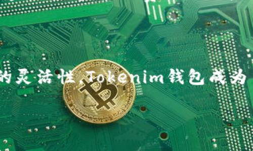 了解Tokenim钱包：数字资产管理的新方式

在数字货币的世界里，钱包扮演着极其重要的角色。而Tokenim钱包作为其中一种新兴的数字资产管理工具，正日益受到关注。那么，什么是Tokenim钱包，它的特点和功能又是什么呢？让我们带着探索的心情，一起来深入了解这一数字资产管理工具。

什么是Tokenim钱包？

Tokenim钱包，是一种专为存储、管理及交易各种数字资产而设计的电子钱包。它不仅支持比特币和以太坊等主流加密货币，还能兼容多种其他代币。Tokenim钱包让用户在安全、便捷的环境中，轻松地进行数字资产的管理与交易。

Tokenim钱包的出现，正好满足了越来越多投资者对数字货币的需求。随着区块链技术和数字资产的普及，我们对钱包的要求也开始变得更加高端和人性化。

Tokenim钱包的主要特点

1. **安全性**：Tokenim钱包采用了多种安全措施，如私钥加密、双因素认证等，确保用户的资产得到最大限度的保护。

2. **用户友好界面**：很多钱包因为技术要求高，使得普通用户难以使用，而Tokenim钱包的设计充分考虑了用户体验，简单易懂的界面让每一个人都能轻松上手。

3. **多币种支持**：Tokenim支持多种主流及新兴数字货币，用户可以在一个平台上管理不同的资产，真正实现一站式服务。

4. **快速交易**：Tokenim钱包允许用户随时随地进行快速交易，提升了资产流动性，帮助用户抓住市场机会。

Tokenim钱包的使用场景

Tokenim钱包的灵活性使得它在多个场景中都能发挥作用。无论是投资者、猎头还是一般用户，只要你有数字资产的需要，Tokenim钱包都是一个不错的选择。

比如，对于一般投资者来说，他们可以通过Tokenim钱包便捷地管理自己的数字资产，在市场波动中快速调整投资策略。对于企业用户，Tokenim钱包则可以用来接收客户的数字货币支付，简化交易流程。

Tokenim钱包与传统钱包的比较

与传统的钱包如银行账户或现金相比，Tokenim钱包在很多方面都展现出了无与伦比的优势。传统钱包的局限性在于受到了银行和政府的监管，而Tokenim钱包则可以自由地进行跨国转账，无需担心外汇管制等问题。

另外，传统钱包的交易成本较高，而Tokenim钱包在进行数字货币交易时，费用相对较低，能够更有效地帮助用户节省成本。

如何开始使用Tokenim钱包

要开始使用Tokenim钱包，用户只需几个简单的步骤。首先，访问Tokenim官网或下载移动端应用。创建一个账户后，系统会为用户生成一个独特的地址，这个地址就是你用来接收和存取数字资产的地方。

接下来，根据系统的指引进行身份验证，确保安全性。然后，你就可以开始转账、接收和管理数字资产了。记得妥善保存你的私钥和账户信息，以免遭受不必要的损失。

常见问题解答

在了解了Tokenim钱包的基本功能之后，大家可能会有一些疑惑，以下是一些常见问题的解答：

1. **Tokenim钱包是否安全？**
安全性一直是用户最关心的问题，Tokenim钱包采取了多种安全机制，包括加密和双重验证，尽量减少潜在的风险。但用户也要增强自我保护意识，定期更新密码，保持安全的登录环境。

2. **Tokenim钱包如何收费？**
Tokenim钱包在进行交易时会收取一定的手续费。手续费会因为市场波动而有所不同，但总体来说，相较于传统金融渠道，它的费用是比较合理的。

总结

Tokenim钱包作为一种灵活、安全、便捷的数字资产管理工具，正引领着新时代的潮流。从生活的便利性到金融的灵活性，Tokenim钱包成为了当下热门的选择。而随着区块链技术的不断发展，我们也期待Tokenim钱包在未来能带来更多的惊喜与革新。

深入了解Tokenim钱包：安全、便捷的数字资产管理工具