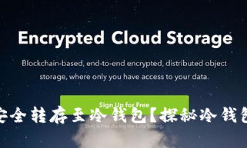 挖矿收益如何安全转存至冷钱包？探秘冷钱包的优势与步骤