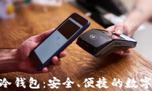 
深入了解GSN冷钱包：安全、便捷的数字资产储存选择