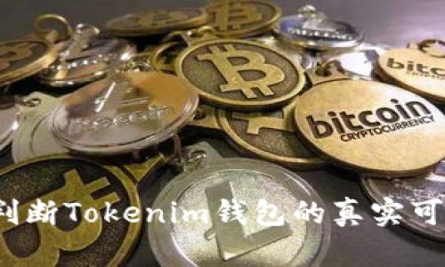 如何判断Tokenim钱包的真实可靠性？