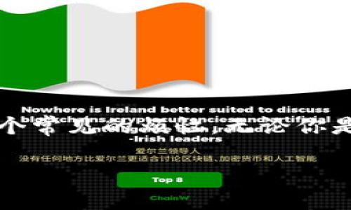 标记/标记

在加密货币世界中，用户时常会遇到不同的交易问题，其中“tokenim转usdt失败”是一个常见的烦恼。无论你是新手还是老手，交易中的问题总会带来一些困扰。今天，我们将一起深入探讨这个话题。

### 如何解决Tokenim转USDT失败的常见问题