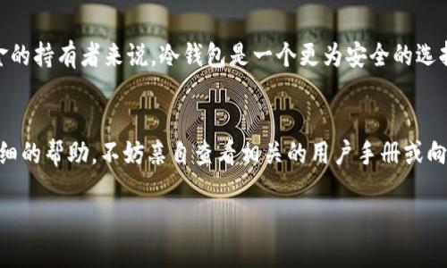 冷钱包的基本概念
在我们深入探讨“有冷钱包地址可以转走吗”这个问题之前，先来理解一下什么是冷钱包。冷钱包，顾名思义，是存储加密货币的一种方式，它与互联网隔绝，有效地保护了用户的数字资产。冷钱包的类型主要包括硬件钱包和纸钱包，这些钱包使得用户在没有网络连接的状态下也能安全存储他们的加密货币。

冷钱包地址的工作原理
冷钱包地址实际上是一个公开的加密货币地址，用户可以将加密货币发送到这个地址。所有的转账记录都通过区块链进行验证。当你要向冷钱包地址转账时，发送方使用这个地址进行交易，而接收方（冷钱包的持有者）则无需在网络上在线。这种离线存储的特性使得冷钱包成为许多投资者和用户的首选工具。

冷钱包地址是否可以转移资产
回答“有冷钱包地址可以转走吗”的问题并不复杂。简单来说，冷钱包地址可以转移资产。但是，这个操作并不是直接在冷钱包中完成的。为了从冷钱包转移资产，用户需要进行一些步骤：

1. **连接钱包**：如果你的冷钱包是硬件钱包，你需要将它连接到电脑或手机上；如果是纸钱包，你需要确保你有相应的私钥。
2. **创建交易**：在你的冷钱包上选择要转出的加密货币，输入接收方的地址，以及你要转移的金额。
3. **签名交易**：冷钱包的特性是只有持有者才能对交易进行签名，这一过程涉及私钥的使用。
4. **广播交易**：一旦交易签名完成，你需要将其广播到网络上，这通常是通过连接到一个在线钱包进行的。这一步是将交易引入到区块链，确认转账信息。

为什么选择冷钱包？
选择冷钱包的理由有很多。首先，它提供了更高的安全性。对于持有较大数字资产的人来说，冷钱包是抵御黑客攻击和恶意软件的最佳选择。其次，冷钱包的长期存储功能，使得用户能够将加密货币进行“长期投资”。而不必担心市场波动带来的影响。

冷钱包的优势与劣势
在选择冷钱包时，用户通常需要权衡其优势与劣势。
strong优势：/strong
- **安全性高**：没有网络连接，降低了被攻击的风险。
- **隐私性好**：冷钱包通常不需要与个人信息绑定，保护用户的隐私。
- **持久性**：冷钱包能够存储多种加密货币，且不受市场波动的影响。

strong劣势：/strong
- **不易操作**：在需要转账时，需要进行一些额外步骤，增加了操作复杂度。
- **丢失风险**：如果没有妥善保管钱包和私钥，可能导致资产无法找回。
- **缺乏便利性**：与在线钱包相比，使用冷钱包的随时性和便利性低。

资产转移的注意事项
在通过冷钱包转移资产时，有几个关键的事项需要注意：
1. **确认地址正确性**：在输入接收者地址时，一定要仔细检查，以免造成资金损失。
2. **检查网络状态**：确保在可靠的网络环境下广播交易，及时确认交易状态。
3. **保护私钥安全**：确保私钥不会泄露，私钥是冷钱包安全的核心。

常见疑问及解答
strong问题一：/strong我可以随时从冷钱包转账吗？
是的，只要你的冷钱包中有加密货币，同时确保按照上述步骤进行操作，就可以随时进行转账。但是，由于操作需要连接到网络，因此在这点上和热钱包相比稍显不便。

strong问题二：/strong冷钱包比热钱包的安全性高吗？
是的，冷钱包由于与互联网隔绝，大大降低了被黑客攻击的风险。热钱包则需要在线工作，安全性相对较低。因此，对于长期投资或大额资金的持有者来说，冷钱包是一个更为安全的选择。

总结
虽然冷钱包的操作可能相对复杂，但它所提供的安全性和隐私性吸引了越来越多的用户。如果您在这个领域有进一步的问题或需要更详细的帮助，不妨亲自查看相关的用户手册或向社区寻求支持。数字货币的世界在不断变化，围绕冷钱包的使用方法及其安全特性，用户需要保持学习与适应，以更好地保护自己的资产。

安全、易用的冷钱包转账指南：保护你的数字资产