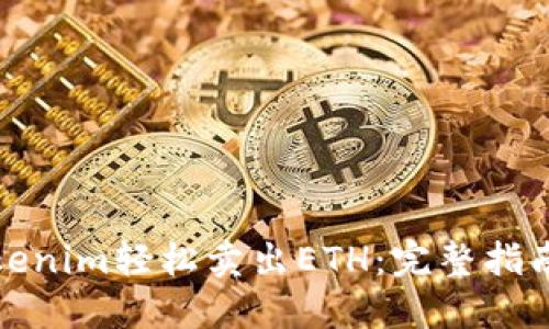 如何通过Tokenim轻松卖出ETH：完整指南与实用技巧
