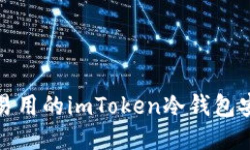 : 简便易用的imToken冷钱包安装指南