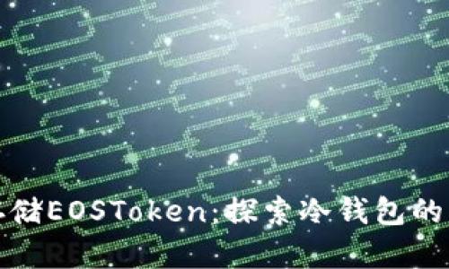 如何安全存储EOSToken：探索冷钱包的优势与选择