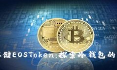 如何安全存储EOSToken：探索冷钱包的优势与选择