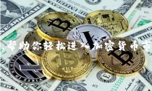 Coinbase是做什么的？

在现代数字经济中，加密货币逐渐成为人们生活中不可或缺的一部分，而Coinbase正是这个领域的一个重要参与者。众所周知，Coinbase是一家总部位于美国的加密货币交易平台，成立于2012年。它为个人和企业提供了一个简单、安全的平台，让用户可以买卖、存储和管理各种加密货币。其服务不仅包括比特币和以太坊，还涵盖了数十种其他的数字资产。

那么，Coinbase具体是做什么的呢？简单来说，Coinbase可以被视为一个桥梁，将传统金融和加密货币之间的距离缩短。用户可以通过Coinbase轻松地将法定货币（如美元、欧元等）转换为加密货币，从而参与到这个迅速发展的市场中。

Coinbase的主要功能

Coinbase提供了多种功能，来满足不同用户的需求。以下是一些主要功能：

ul
    listrong买卖交易：/strong用户可以在Coinbase上直接购买和出售多种加密货币，通过简单的界面完成交易。/li
    listrong数字钱包：/strongCoinbase提供数字钱包服务，用户可以安全存储他们的加密货币，并随时进行交易。/li
    listrong行情与数据：/strong平台上提供实时的加密货币价格、市场趋势和其他相关数据，帮助用户做出明智的投资决策。/li
    listrong教育资源：/strongCoinbase还提供各种教育材料，帮助用户了解加密货币及其使用，这对于新手尤为重要。/li
/ul

Coinbase如何运作？

Coinbase的运作机制非常简单。用户只需在平台上创建一个账户，完成身份验证后，就可以开始交易。平台支持多种支付方式，包括银行转账和信用卡。

在交易过程中，Coinbase会收取一定的手续费，通常这是根据交易金额的一定比例计算的。用户在买入或卖出加密货币时，平台会提供实时的汇率，这使得用户能够在最佳时机进行交易。

为什么选择Coinbase？

在众多加密货币交易平台中，Coinbase因其易用性和安全性而备受欢迎。对于初学者而言，Coinbase的用户界面友好，操作简单，即使没有任何技术背景的人也能很快上手。此外，该平台还采用了先进的安全措施，保护用户的资产不受黑客攻击。

同时，Coinbase因其合规性而闻名。作为美国首屈一指的加密交易所之一，Coinbase遵循相关法律法规，为用户提供安全保障。这对于那些担心投资安全的用户来说，无疑是一个加分项。

Coinbase的未来发展趋势

随着越来越多的人意识到加密货币的潜力，Coinbase的未来看起来非常光明。许多分析师预测，随着区块链技术的发展和普及，Coinbase的用户数量将继续增长。同时，平台也在不断扩展其功能，比如最近推出的NFT（非同质化代币）市场，进一步丰富了用户的交易选择。

同时，Coinbase还在国际化方面迈出了积极的步伐，逐步扩展到更多国家和地区，让全球用户都有机会参与到加密货币的投资中来。

用户常见问题

有很多用户在使用Coinbase时会遇到一些问题，下面我们详细解答几个热门问题，帮助大家更好地理解和使用这个平台。

问题一：使用Coinbase交易安全吗？

安全性是任何交易平台最重要的因素之一。Coinbase非常重视用户的安全，采取了多重安全措施来保护用户的资产。首先，Coinbase的绝大部分数字资产都被存储在离线冷钱包中，这样即使遭遇黑客攻击，用户的资产也能得到保障。此外，平台还启用了两因素身份验证（2FA），用户在登录时需要提供额外的安全代码，使得账户更加安全。

然而，虽然Coinbase的安全措施做得非常到位，但用户自身的操作也很重要。比如，用户应确保在访问Coinbase网站时使用HTTPS加密的链接，避免在公共网络环境下登录，从而防止帐号被盗。

问题二：Coinbase的费用结构是怎样的？

了解费用结构是每位用户在使用Coinbase之前应该掌握的重要知识。Coinbase的费用主要分为交易费和取款费。交易费用通常是根据用户交易金额的一定比例来计算的，这一比例可能会因市场波动而有所变化。在某些情况下，用户使用信用卡进行购买时，手续费会更高。而取款费则取决于用户选择的提现方式，比如银行转账通常会低一些，而使用其他渠道可能费率较高。

此外，Coinbase还会根据用户的交易量，提供不同等级的手续费优惠，比如高频交易的用户可能享有更低的费率。这些费用在用户确认交易前会清晰展示，因此用户在交易前应仔细查看，以免造成不必要的损失。

总结

综上所述，Coinbase是一个功能强大且安全的加密货币交易平台，专为简化用户的交易体验而设计。无论你是新手还是有经验的投资者，Coinbase都能为你提供便捷的服务，帮助你轻松进入加密货币市场。在未来，随着平台的持续发展，以及更多功能的推出，Coinbase无疑会成为加密货币投资者的首选。

Coinbase：简洁、安全的加密货币交易平台