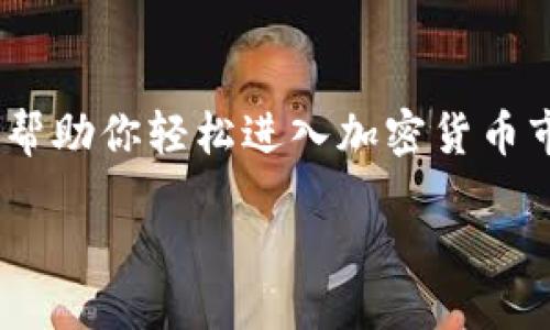 Coinbase是做什么的？

在现代数字经济中，加密货币逐渐成为人们生活中不可或缺的一部分，而Coinbase正是这个领域的一个重要参与者。众所周知，Coinbase是一家总部位于美国的加密货币交易平台，成立于2012年。它为个人和企业提供了一个简单、安全的平台，让用户可以买卖、存储和管理各种加密货币。其服务不仅包括比特币和以太坊，还涵盖了数十种其他的数字资产。

那么，Coinbase具体是做什么的呢？简单来说，Coinbase可以被视为一个桥梁，将传统金融和加密货币之间的距离缩短。用户可以通过Coinbase轻松地将法定货币（如美元、欧元等）转换为加密货币，从而参与到这个迅速发展的市场中。

Coinbase的主要功能

Coinbase提供了多种功能，来满足不同用户的需求。以下是一些主要功能：

ul
    listrong买卖交易：/strong用户可以在Coinbase上直接购买和出售多种加密货币，通过简单的界面完成交易。/li
    listrong数字钱包：/strongCoinbase提供数字钱包服务，用户可以安全存储他们的加密货币，并随时进行交易。/li
    listrong行情与数据：/strong平台上提供实时的加密货币价格、市场趋势和其他相关数据，帮助用户做出明智的投资决策。/li
    listrong教育资源：/strongCoinbase还提供各种教育材料，帮助用户了解加密货币及其使用，这对于新手尤为重要。/li
/ul

Coinbase如何运作？

Coinbase的运作机制非常简单。用户只需在平台上创建一个账户，完成身份验证后，就可以开始交易。平台支持多种支付方式，包括银行转账和信用卡。

在交易过程中，Coinbase会收取一定的手续费，通常这是根据交易金额的一定比例计算的。用户在买入或卖出加密货币时，平台会提供实时的汇率，这使得用户能够在最佳时机进行交易。

为什么选择Coinbase？

在众多加密货币交易平台中，Coinbase因其易用性和安全性而备受欢迎。对于初学者而言，Coinbase的用户界面友好，操作简单，即使没有任何技术背景的人也能很快上手。此外，该平台还采用了先进的安全措施，保护用户的资产不受黑客攻击。

同时，Coinbase因其合规性而闻名。作为美国首屈一指的加密交易所之一，Coinbase遵循相关法律法规，为用户提供安全保障。这对于那些担心投资安全的用户来说，无疑是一个加分项。

Coinbase的未来发展趋势

随着越来越多的人意识到加密货币的潜力，Coinbase的未来看起来非常光明。许多分析师预测，随着区块链技术的发展和普及，Coinbase的用户数量将继续增长。同时，平台也在不断扩展其功能，比如最近推出的NFT（非同质化代币）市场，进一步丰富了用户的交易选择。

同时，Coinbase还在国际化方面迈出了积极的步伐，逐步扩展到更多国家和地区，让全球用户都有机会参与到加密货币的投资中来。

用户常见问题

有很多用户在使用Coinbase时会遇到一些问题，下面我们详细解答几个热门问题，帮助大家更好地理解和使用这个平台。

问题一：使用Coinbase交易安全吗？

安全性是任何交易平台最重要的因素之一。Coinbase非常重视用户的安全，采取了多重安全措施来保护用户的资产。首先，Coinbase的绝大部分数字资产都被存储在离线冷钱包中，这样即使遭遇黑客攻击，用户的资产也能得到保障。此外，平台还启用了两因素身份验证（2FA），用户在登录时需要提供额外的安全代码，使得账户更加安全。

然而，虽然Coinbase的安全措施做得非常到位，但用户自身的操作也很重要。比如，用户应确保在访问Coinbase网站时使用HTTPS加密的链接，避免在公共网络环境下登录，从而防止帐号被盗。

问题二：Coinbase的费用结构是怎样的？

了解费用结构是每位用户在使用Coinbase之前应该掌握的重要知识。Coinbase的费用主要分为交易费和取款费。交易费用通常是根据用户交易金额的一定比例来计算的，这一比例可能会因市场波动而有所变化。在某些情况下，用户使用信用卡进行购买时，手续费会更高。而取款费则取决于用户选择的提现方式，比如银行转账通常会低一些，而使用其他渠道可能费率较高。

此外，Coinbase还会根据用户的交易量，提供不同等级的手续费优惠，比如高频交易的用户可能享有更低的费率。这些费用在用户确认交易前会清晰展示，因此用户在交易前应仔细查看，以免造成不必要的损失。

总结

综上所述，Coinbase是一个功能强大且安全的加密货币交易平台，专为简化用户的交易体验而设计。无论你是新手还是有经验的投资者，Coinbase都能为你提供便捷的服务，帮助你轻松进入加密货币市场。在未来，随着平台的持续发展，以及更多功能的推出，Coinbase无疑会成为加密货币投资者的首选。

Coinbase：简洁、安全的加密货币交易平台