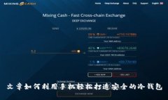 文章如何利用手机轻松打造安全的冷钱包