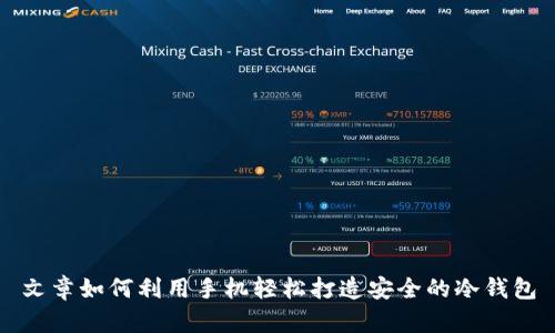 文章如何利用手机轻松打造安全的冷钱包