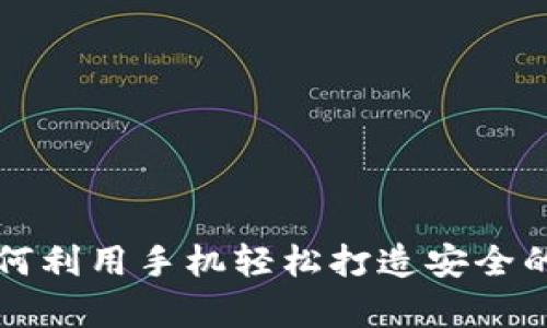 文章如何利用手机轻松打造安全的冷钱包