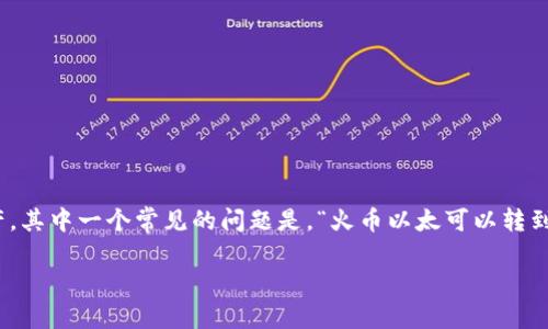 在当前加密货币交易的环境中，很多用户都希望能够无缝地在不同的平台之间转移资产。其中一个常见的问题是，“火币以太可以转到Tokenim吗？”在这篇文章中，我们将深入探讨这一问题，并提供一些有用的信息和指导。

火币以太转账到Tokenim的实用指南
