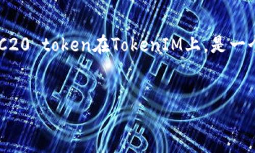 在加密货币的世界中，TokenIM是一个为用户提供区块链资产管理的平台，它支持多种类型的数字货币，包括TRC20代币（Tron 代币）。设置TRC20 token在TokenIM上，是一个相对简单的过程。接下来，我会为你详细介绍如何在TokenIM中设置TRC20，涉及的内容将包括创建钱包、添加资产和进行转账等方面的操作。


如何轻松设置TRC20 Token在TokenIM中的钱包与资产管理