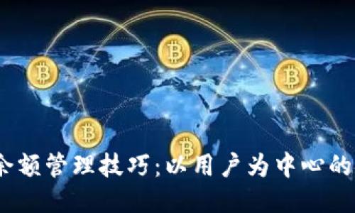 冷钱包余额管理技巧：以用户为中心的装B神器