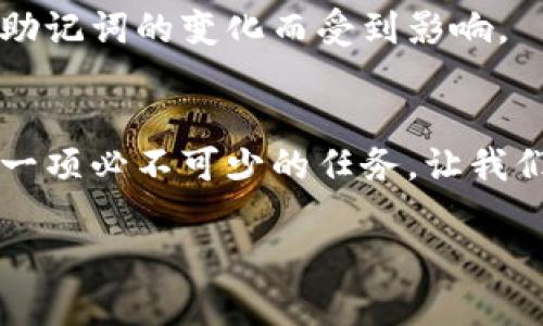 钱包助记词：唯一性与安全性全面解析

钱包助记词, 唯一性, 安全性, 加密货币/guanjianci

### 什么是钱包助记词？
在这个快速发展的数字时代，加密货币的运用日益广泛。随之而来的，是各种各样钱包的出现，其中钱包助记词作为重要的安全组件之一，承担着关键的角色。那么，什么是钱包助记词呢？简单来说，钱包助记词就是一串用来恢复和访问加密货币钱包的单词组合。这些单词的组合通常是随机生成的，能帮助用户在需要时重新获得对他们资金的控制权。

### 钱包助记词的唯一性
许多人可能会问：钱包助记词是否唯一？答案是：在理论上，钱包助记词是唯一的。每一次生成助记词，都是根据特定的随机算法生成的。就像每个人都有自己独特的指纹一样，不同的钱包助记词之间是不会重复的。不过，值得注意的是，如果在相同的条件下生成多个助记词，是有可能得到非常相似或完全相同的助记词。但在实际使用中，这种情况是极为罕见的。这也正是为什么我们强调助记词的保管与安全性，因为以这个助记词你可以进入你的钱包并控制所有资产。

### 钱包助记词的安全性
安全性是钱包助记词另一个重要的方面。假如有人获取了你的助记词，他们就可以毫无障碍地访问并移动你的数字资产。因此，妥善保管助记词至关重要。通常，钱包助记词应该用纸张记录并保存在安全的地方，而不是简单地保存于计算机或手机中，以免被黑客攻击。

### 钱包助记词的生成过程
你是否想过，钱包助记词是如何生成的呢？其实，助记词的生成是基于某种加密算法的。用户在创建钱包的同时，系统会生成一个“种子”，这个种子随后会被转换为一系列的助记词。大多数时候，助记词都来自于一个特定的单词表，比如 BIP39 规范中定义的2048个单词。

### 如果遗失钱包助记词怎么办？
若不慎遗失钱包助记词，你可能会面临永久丢失资产的风险。在这种情况下，最好的伎俩就是维持好的记录与备份。不少加密钱包在创建时会要求用户进行备份，真相是，即使你忘记钱包密码，只要助记词安全无恙，用户仍然可以恢复钱包。

### 钱包助记词的注意事项
在处理钱包助记词的过程中，有几点非常重要的注意事项：首先，绝不要将助记词透露给他人。其次，定期检查自己存储助记词的地方是否安全，避免纸张或其它载体因潮湿或磨损而消失。同时，有条件的话，考虑使用多重备份方案，比如将助记词分开存储在不同的安全位置，这样即使一种备份失效，用户仍然可以依靠其它备份恢复钱包。

### 常见问题：钱包助记词如何备份？
备份钱包助记词是每一个加密货币用户必须面对的关键环节。备份的方式有很多：最传统的是将助记词手动抄写在纸上，并保存在安全的保险箱中；另一个选择是使用防水、防火的材料来存储备份，甚至可以考虑将其分成几部分，分开放在不同的地方，以增加安全性。同时，使用密码管理工具也可以作为数字备份，但前提是这些工具必须是安全可信的。

### 常见问题：助记词会过期吗？
助记词的有效性并不是有限时间的。只要你的助记词是正确的，就永远不会过期。即使是数年以后，助记词依然能有效地恢复钱包。这一点给了用户极大的安心体验，因为无论未来的技术如何发展，用户的资金都不会因为助记词的变化而受到影响。

### 结尾
总而言之，钱包助记词不仅仅是恢复钱包的工具，更是你加密资产的守护者。理解它的唯一性和安全性，有效地对待助记词，可以让你的加密货币投资之旅更加顺畅和安全。在日常生活中，合理安排助记词的备份与保管是一项必不可少的任务，让我们在享受数字经济带来的便利的同时，保障好自己的财产不受威胁。

此文对于钱包助记词的安全与唯一性做了全面的解读，希望能对各位读者提供有用的指导和帮助。