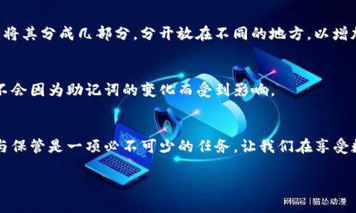 钱包助记词：唯一性与安全性全面解析

钱包助记词, 唯一性, 安全性, 加密货币/guanjianci

### 什么是钱包助记词？
在这个快速发展的数字时代，加密货币的运用日益广泛。随之而来的，是各种各样钱包的出现，其中钱包助记词作为重要的安全组件之一，承担着关键的角色。那么，什么是钱包助记词呢？简单来说，钱包助记词就是一串用来恢复和访问加密货币钱包的单词组合。这些单词的组合通常是随机生成的，能帮助用户在需要时重新获得对他们资金的控制权。

### 钱包助记词的唯一性
许多人可能会问：钱包助记词是否唯一？答案是：在理论上，钱包助记词是唯一的。每一次生成助记词，都是根据特定的随机算法生成的。就像每个人都有自己独特的指纹一样，不同的钱包助记词之间是不会重复的。不过，值得注意的是，如果在相同的条件下生成多个助记词，是有可能得到非常相似或完全相同的助记词。但在实际使用中，这种情况是极为罕见的。这也正是为什么我们强调助记词的保管与安全性，因为以这个助记词你可以进入你的钱包并控制所有资产。

### 钱包助记词的安全性
安全性是钱包助记词另一个重要的方面。假如有人获取了你的助记词，他们就可以毫无障碍地访问并移动你的数字资产。因此，妥善保管助记词至关重要。通常，钱包助记词应该用纸张记录并保存在安全的地方，而不是简单地保存于计算机或手机中，以免被黑客攻击。

### 钱包助记词的生成过程
你是否想过，钱包助记词是如何生成的呢？其实，助记词的生成是基于某种加密算法的。用户在创建钱包的同时，系统会生成一个“种子”，这个种子随后会被转换为一系列的助记词。大多数时候，助记词都来自于一个特定的单词表，比如 BIP39 规范中定义的2048个单词。

### 如果遗失钱包助记词怎么办？
若不慎遗失钱包助记词，你可能会面临永久丢失资产的风险。在这种情况下，最好的伎俩就是维持好的记录与备份。不少加密钱包在创建时会要求用户进行备份，真相是，即使你忘记钱包密码，只要助记词安全无恙，用户仍然可以恢复钱包。

### 钱包助记词的注意事项
在处理钱包助记词的过程中，有几点非常重要的注意事项：首先，绝不要将助记词透露给他人。其次，定期检查自己存储助记词的地方是否安全，避免纸张或其它载体因潮湿或磨损而消失。同时，有条件的话，考虑使用多重备份方案，比如将助记词分开存储在不同的安全位置，这样即使一种备份失效，用户仍然可以依靠其它备份恢复钱包。

### 常见问题：钱包助记词如何备份？
备份钱包助记词是每一个加密货币用户必须面对的关键环节。备份的方式有很多：最传统的是将助记词手动抄写在纸上，并保存在安全的保险箱中；另一个选择是使用防水、防火的材料来存储备份，甚至可以考虑将其分成几部分，分开放在不同的地方，以增加安全性。同时，使用密码管理工具也可以作为数字备份，但前提是这些工具必须是安全可信的。

### 常见问题：助记词会过期吗？
助记词的有效性并不是有限时间的。只要你的助记词是正确的，就永远不会过期。即使是数年以后，助记词依然能有效地恢复钱包。这一点给了用户极大的安心体验，因为无论未来的技术如何发展，用户的资金都不会因为助记词的变化而受到影响。

### 结尾
总而言之，钱包助记词不仅仅是恢复钱包的工具，更是你加密资产的守护者。理解它的唯一性和安全性，有效地对待助记词，可以让你的加密货币投资之旅更加顺畅和安全。在日常生活中，合理安排助记词的备份与保管是一项必不可少的任务，让我们在享受数字经济带来的便利的同时，保障好自己的财产不受威胁。

此文对于钱包助记词的安全与唯一性做了全面的解读，希望能对各位读者提供有用的指导和帮助。