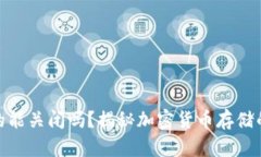 冷钱包真的能关闭吗？揭秘加密货币存储的安全