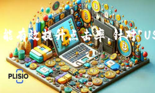 思考一个且的  
在搜索引擎（）中，合适的不仅能吸引眼球，还能有效提升点击率。针对“USDT 今日最新价格”这个主题，可以采用以下

今日USDT价格实时更新，欧洲二档趋势详解