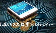 ### 如何在EOS上放置TokenIM：一步一步指南