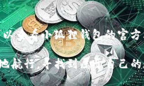 jiaodian小狐狸钱包视频/jiaodian
小狐狸钱包, 数字钱包, 加密货币, 区块链/guanjianci

小狐狸钱包视频：如何让你的数字资产更安心

在数字货币的世界里，越来越多的人开始关注如何更安全、更便捷地管理自己的资产。而小狐狸钱包（又称MetaMask）就成为了其中备受欢迎的一款数字钱包。今天我们将探讨“小狐狸钱包视频”的相关内容，帮助你更好地理解这一工具的使用方式和背后的技术支持，最终实现更稳妥的投资与管理。

什么是小狐狸钱包？

小狐狸钱包是一款基于以太坊区块链的数字钱包，用户可以用它来存储、发送、接收以太坊及其支持的ERC-20代币。它不仅安全可靠，而且功能强大。通过小狐狸钱包，用户可以轻易参与去中心化应用（DApps）的使用，进行交易、购买NFT（非同质化代币）等。

小狐狸钱包的界面友好，即使是数字货币的小白也能很快上手。它的安装过程也十分简单，只需在浏览器扩展商店中下载安装，再创建一个钱包账号，完成短短几步后，就能畅享区块链的各种便利。

小狐狸钱包视频教学的重要性

面对如此强大的工具，初学者往往感到无从下手。这时候，小狐狸钱包视频教学就显得尤为重要。通过视频教学，用户可以更直观地学习如何使用这个钱包，从创建账户、备份私钥，到进行资产管理，每一步都将清晰展现在眼前。相较于文字说明，视频更能帮助用户消化复杂的信息。

如何选择适合自己风格的小狐狸钱包视频？

搜索小狐狸钱包视频时，用户应该注意以下几个方面：

ul
    listrong内容全面性：/strong选择那些涵盖基本使用、进阶技巧和安全提示的视频，让你的学习更加全面。/li
    listrong讲解风格：/strong确保讲解者的语速和口音能够被你接受，清晰易懂的表达有助于信息的传达。/li
    listrong更新频率：/strong选择最新的视频，确保你获取的信息是最新的。/li
    listrong评价与互动：/strong查看视频下方的评论区，了解其他用户的反馈，可以帮助你判断视频的质量。/li
/ul

如何使用小狐狸钱包进行交易？

一旦你熟悉了小狐狸钱包的基本操作，就可以开始进行交易了。以下是一个简单的步骤指南：

ol
    listrong打开小狐狸钱包：/strong确保你已登录你的账户，进入钱包首页。/li
    listrong选择“发送”功能：/strong在首页上找到“发送”按钮，点击进入发送页面。/li
    listrong输入收款地址和金额：/strong确保收款地址无误，可以通过二维码或直接复制粘贴收款方的地址；然后输入金额。/li
    listrong确认交易：/strong仔细核对所有信息，确保没有错误后，点击确认即可。/li
/ol

小狐狸钱包在提交交易后，会给出交易哈希值，你可以通过这个哈希值追踪交易进度，实时查看交易状态。

小狐狸钱包的安全性如何保障？

在使用小狐狸钱包的过程中，安全性是一个用户不可忽视的话题。这里有几个建议，可以帮助你更好地保障数字资产的安全：

ul
    listrong定期更新密码：/strong定期更换钱包密码，增加安全性。/li
    listrong启用双重认证：/strong许多数字钱包都支持双重认证，提高账户的安全级别。/li
    listrong备份私钥：/strong在账户创建之后，一定要将私钥备份到安全的地方；别让它们暴露在网络环境中。/li
    listrong关注钓鱼网站：/strong切忌妄图点击不明链接，确保只在小狐狸官方网站下载相关应用。/li
/ul

如何通过小狐狸钱包参与NFT交易？

NFT的热潮席卷了整个数字世界，若想参与其中，小狐狸钱包也是一个非常好的选择。以下便是如何通过小狐狸钱包参与NFT交易的步骤：

ol
    listrong选择NFT市场：/strong选择一个可信赖的NFT市场，如OpenSea或Rarible。/li
    listrong连接小狐狸钱包：/strong在市场页面，找到“连接钱包”选项，选择小狐狸钱包进行连接。/li
    listrong浏览NFT：/strong你可以在市场中浏览不同的NFT作品，当你决定购买某个NFT时，点击“购买”或“出价”。/li
    listrong确认交易：/strong确保价格及其他信息无误后，确认支付。/li
/ol

参与NFT交易不仅仅是购买收藏，更是一种新时代文化的体现，让你的资金在保值的同时，也携带了一份创意与艺术。

小狐狸钱包的未来与发展

随着区块链技术的不断发展，数字钱包面临着新一轮的变革。未来的小狐狸钱包或许会增加更多功能，比如多链支持、更加友好的用户体验、以及更高水准的安全保障。

无论如何，小狐狸钱包必将继续深耕于数字资产的世界，为用户提供更加优质的服务。通过简便的操作和强大的功能，小狐狸钱包将为更多的用户搭建起数字货币与现实生活之间的桥梁。

相关问题探讨

h4小狐狸钱包是否适合新手使用？/h4

对于新手来说，小狐狸钱包的界面设计十分友好，不需要复杂的技术背景。其逐步指引和清晰的操作流程，让即便是第一次接触数字货币的人也能顺利上手。初学者可以通过小狐狸钱包视频进行学习，许多视频尤其是关注基础操作的良心教程，都能极大缓解学习压力，帮助新手逐步熟悉钱包的使用。

h4使用小狐狸钱包的常见问题有哪些？/h4

使用小狐狸钱包的用户在开始时可能会遇到一些常见的问题，比如如何找回丢失的密码？如何进行资产的快速转移？如何确保交易的安全性？对此，用户可以查看小狐狸钱包的官方文档或相关视频进行咨询，及时获取解决方案。此外，社区论坛也是一个极好的建议和问题解答的平台，用户可以在其中与其他人交流经验，共同解决问题。

综上所述，小狐狸钱包作为数字资产管理的重要工具，具有诸多优势。通过各种形式的视频教学、社区支持及不断扩展的功能，用户能够在网络世界中平坦地航行，寻找到属于自己的数字财富。无论你是小白还是资深玩家，小狐狸钱包总会成为你不可或缺的伙伴。