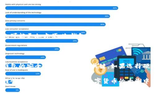 冷钱包和假钱包是加密货币领域中两个非常重要的概念。它们在数字资产的安全性方面扮演着不同的角色。本文将深入探讨这两个概念，以及它们对用户的影响。

什么是冷钱包？

冷钱包是一种用于存储加密货币的离线钱包。与在线钱包（热钱包）不同，冷钱包并不直接连接互联网，这意味着它的私钥和资产是相对安全的，基本上不受网络攻击的威胁。冷钱包的形式多种多样，常见的包括硬件钱包和纸钱包。

冷钱包的种类

冷钱包主要可以分为以下几种类型：

ul
    listrong硬件钱包：/strong这是一种非常流行的冷钱包形式，通常以USB驱动器或便携设备的形态出现。用户可以将其连接到电脑进行交易，然后在完成后断开连接。常见的硬件钱包品牌包括Ledger和Trezor。/li
    listrong纸钱包：/strong纸钱包是将私钥打印在纸上的一种简单方式。用户可以在离线状态下生成私钥，并将其写在纸上保管。虽然纸钱包在理论上是非常安全的，但如果纸张受到损坏或是丢失，用户将永久失去访问权。/li
    listrong冷存储盒：/strong这是一种更高级的冷钱包，通常设计成安全的设备，用于存储加密货币的私钥。与硬件钱包相比，冷存储盒可能提供额外的安全功能。/li
/ul

冷钱包的优势

使用冷钱包的最大优势在于安全性。由于冷钱包没有互联网连接，它极大地减少了黑客入侵的风险。此外，冷钱包对于长期投资者来说非常合适，因为他们可以选择将资产存放在冷钱包中进行长期保留，而不是频繁交易。

冷钱包与假钱包的区别

冷钱包虽然安全性高，但用户也需注意安全问题，那就是假钱包。

什么是假钱包？

假钱包，顾名思义，是指那些伪造的数字钱包。这些钱包往往在外观上模仿可靠的数字钱包应用，但它们的目的是为了骗取用户的私钥和密码。用户在使用假钱包时，几乎没有安全保障，所有存放在这些钱包中的资金都有可能被盗走。

假钱包的类型

假钱包通常有以下几种类型：

ul
    listrong钓鱼钱包：/strong这些钱包通过伪造的网址或应用程序设计，引导用户输入他们的私钥。常见的手段包括发送伪造的电子邮件或信息，吸引用户点击链接。/li
    listrong恶意软件钱包：/strong这类钱包会通过恶意软件感染用户的设备。当用户尝试交易时，恶意软件会记录下他们的私钥或密码，并将其发送给攻击者。/li
    listrong伪装钱包：/strong有些开发者会制作一些功能相对完整，但实际上并不安全的钱包，从而引导用户存入他们的钱财。/li
/ul

如何识别假钱包？

识别假钱包可以通过以下几个步骤来实现：

ul
    listrong检查网址：/strong确保钱包的官方网站是正确的，避免通过搜索引擎找到不明链接。/li
    listrong查看评论：/strong许多用户将在社交媒体或论坛上分享他们的使用体验，查看这些评论能提供一些线索。/li
    listrong使用多重验证：/strong如果钱包提供额外的安全性功能，比如双因素认证，尽量开启。/li
/ul

冷钱包和假钱包的相互关系

冷钱包和假钱包之间的关系主要体现在安全性对比上。冷钱包是保护用户资产的有效工具，而假钱包则是个危险的陷阱。如果用户能够正确地使用冷钱包，并避免进入假钱包的陷阱，他们就能够更有效地保护自己的资产。

常见的误区

对于冷钱包和假钱包，用户常常会有一些误解。例如，有些人认为因冷钱包不在线而不会被攻击，这并不完全准确。冷钱包虽然安全性高，但仍需注意物理损坏和丢失造成的资产损失。而假钱包的存在也说明，用户必须始终保持提防心。

总结

冷钱包和假钱包是两个相对的概念。在加密货币世界中，了解这两个世界的安全与险境是至关重要的。正确使用冷钱包，永远保持警惕，可以帮助用户在数字资产的管理中获得更大的安全性和收益。

常见问题

h4问题一：冷钱包是否适合所有类型的加密货币用户？/h4

冷钱包适合所有想要安全存储加密货币的用户，尤其是那些长期持有者。然而，对于频繁交易的用户，热钱包可能更加方便。冷钱包的主要目标是对资产进行长期保护，所以用户应根据自己的需求做出选择。

h4问题二：我如何选择一个适合我的冷钱包？/h4

选择冷钱包时需要考虑几个因素。首先是目标用途，确定你是长期持币还是频繁交易。其次，硬件钱包和纸钱包的安全性和便捷性是关键。如果选择硬件钱包，请关注其品牌信誉和用户评价，多做一些研究。不妨尝试社区的推荐，了解最受欢迎和信任的选项。

总之，冷钱包在加密货币资产的安全性方面显得尤为重要，但同时用户也需警惕假钱包的风险。理智选择、谨慎投资，才能确保你在数字货币的大潮中立于不败之地。