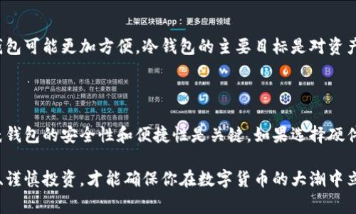 冷钱包和假钱包是加密货币领域中两个非常重要的概念。它们在数字资产的安全性方面扮演着不同的角色。本文将深入探讨这两个概念，以及它们对用户的影响。

什么是冷钱包？

冷钱包是一种用于存储加密货币的离线钱包。与在线钱包（热钱包）不同，冷钱包并不直接连接互联网，这意味着它的私钥和资产是相对安全的，基本上不受网络攻击的威胁。冷钱包的形式多种多样，常见的包括硬件钱包和纸钱包。

冷钱包的种类

冷钱包主要可以分为以下几种类型：

ul
    listrong硬件钱包：/strong这是一种非常流行的冷钱包形式，通常以USB驱动器或便携设备的形态出现。用户可以将其连接到电脑进行交易，然后在完成后断开连接。常见的硬件钱包品牌包括Ledger和Trezor。/li
    listrong纸钱包：/strong纸钱包是将私钥打印在纸上的一种简单方式。用户可以在离线状态下生成私钥，并将其写在纸上保管。虽然纸钱包在理论上是非常安全的，但如果纸张受到损坏或是丢失，用户将永久失去访问权。/li
    listrong冷存储盒：/strong这是一种更高级的冷钱包，通常设计成安全的设备，用于存储加密货币的私钥。与硬件钱包相比，冷存储盒可能提供额外的安全功能。/li
/ul

冷钱包的优势

使用冷钱包的最大优势在于安全性。由于冷钱包没有互联网连接，它极大地减少了黑客入侵的风险。此外，冷钱包对于长期投资者来说非常合适，因为他们可以选择将资产存放在冷钱包中进行长期保留，而不是频繁交易。

冷钱包与假钱包的区别

冷钱包虽然安全性高，但用户也需注意安全问题，那就是假钱包。

什么是假钱包？

假钱包，顾名思义，是指那些伪造的数字钱包。这些钱包往往在外观上模仿可靠的数字钱包应用，但它们的目的是为了骗取用户的私钥和密码。用户在使用假钱包时，几乎没有安全保障，所有存放在这些钱包中的资金都有可能被盗走。

假钱包的类型

假钱包通常有以下几种类型：

ul
    listrong钓鱼钱包：/strong这些钱包通过伪造的网址或应用程序设计，引导用户输入他们的私钥。常见的手段包括发送伪造的电子邮件或信息，吸引用户点击链接。/li
    listrong恶意软件钱包：/strong这类钱包会通过恶意软件感染用户的设备。当用户尝试交易时，恶意软件会记录下他们的私钥或密码，并将其发送给攻击者。/li
    listrong伪装钱包：/strong有些开发者会制作一些功能相对完整，但实际上并不安全的钱包，从而引导用户存入他们的钱财。/li
/ul

如何识别假钱包？

识别假钱包可以通过以下几个步骤来实现：

ul
    listrong检查网址：/strong确保钱包的官方网站是正确的，避免通过搜索引擎找到不明链接。/li
    listrong查看评论：/strong许多用户将在社交媒体或论坛上分享他们的使用体验，查看这些评论能提供一些线索。/li
    listrong使用多重验证：/strong如果钱包提供额外的安全性功能，比如双因素认证，尽量开启。/li
/ul

冷钱包和假钱包的相互关系

冷钱包和假钱包之间的关系主要体现在安全性对比上。冷钱包是保护用户资产的有效工具，而假钱包则是个危险的陷阱。如果用户能够正确地使用冷钱包，并避免进入假钱包的陷阱，他们就能够更有效地保护自己的资产。

常见的误区

对于冷钱包和假钱包，用户常常会有一些误解。例如，有些人认为因冷钱包不在线而不会被攻击，这并不完全准确。冷钱包虽然安全性高，但仍需注意物理损坏和丢失造成的资产损失。而假钱包的存在也说明，用户必须始终保持提防心。

总结

冷钱包和假钱包是两个相对的概念。在加密货币世界中，了解这两个世界的安全与险境是至关重要的。正确使用冷钱包，永远保持警惕，可以帮助用户在数字资产的管理中获得更大的安全性和收益。

常见问题

h4问题一：冷钱包是否适合所有类型的加密货币用户？/h4

冷钱包适合所有想要安全存储加密货币的用户，尤其是那些长期持有者。然而，对于频繁交易的用户，热钱包可能更加方便。冷钱包的主要目标是对资产进行长期保护，所以用户应根据自己的需求做出选择。

h4问题二：我如何选择一个适合我的冷钱包？/h4

选择冷钱包时需要考虑几个因素。首先是目标用途，确定你是长期持币还是频繁交易。其次，硬件钱包和纸钱包的安全性和便捷性是关键。如果选择硬件钱包，请关注其品牌信誉和用户评价，多做一些研究。不妨尝试社区的推荐，了解最受欢迎和信任的选项。

总之，冷钱包在加密货币资产的安全性方面显得尤为重要，但同时用户也需警惕假钱包的风险。理智选择、谨慎投资，才能确保你在数字货币的大潮中立于不败之地。