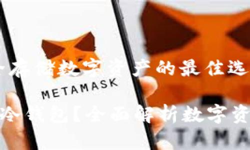 冷钱包：安全存储数字资产的最佳选择

为什么选择冷钱包？全面解析数字资产安全存储