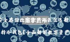 冷钱包：安全存储数字资产的最佳选择为什么选