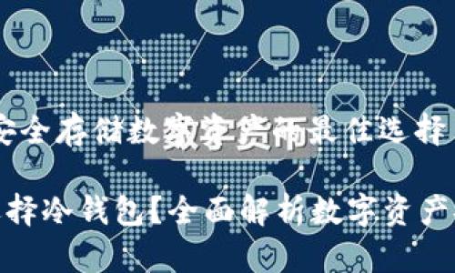 冷钱包：安全存储数字资产的最佳选择

为什么选择冷钱包？全面解析数字资产安全存储
