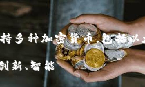 Tokenim 是一个数字货币钱包，归属于新加坡的公司。它支持多种加密货币，包括以太坊、比特币等，并提供安全、易用的功能以满足用户的需求。

### Tokenim: 新加坡崛起的数字货币钱包，安全、便捷、创新、智能