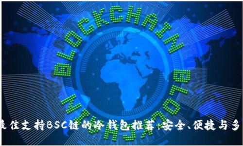 2023年最佳支持BSC链的冷钱包推荐：安全、便捷与多功能之选