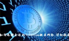 如何选择合适的Tokenim提币网络：详细指南